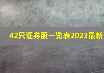 42只证券股一览表2023最新