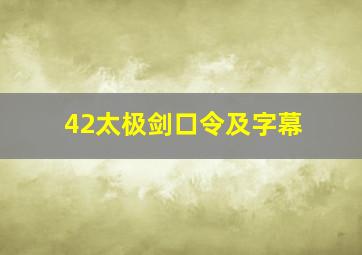 42太极剑口令及字幕