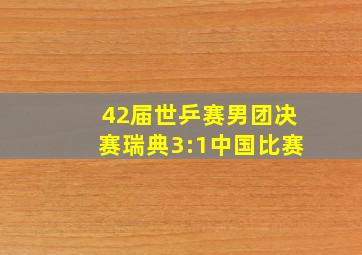 42届世乒赛男团决赛瑞典3:1中国比赛