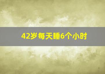 42岁每天睡6个小时