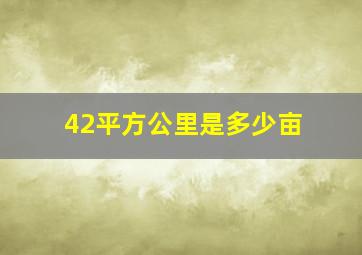 42平方公里是多少亩