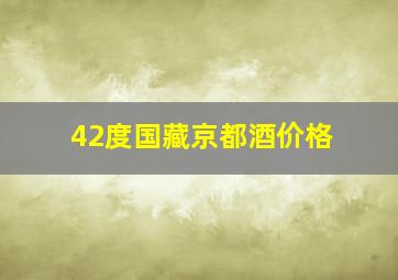 42度国藏京都酒价格