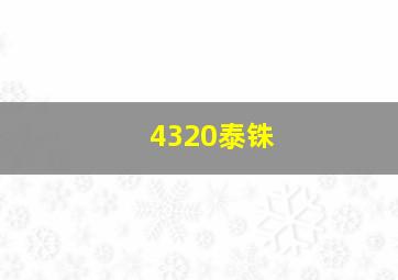 4320泰铢