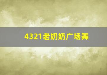 4321老奶奶广场舞