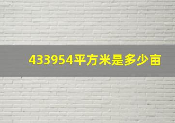 433954平方米是多少亩