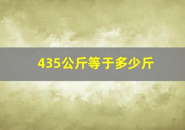 435公斤等于多少斤