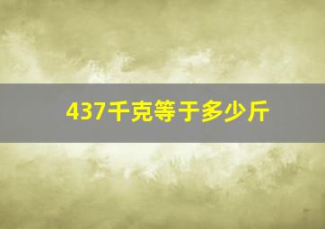 437千克等于多少斤