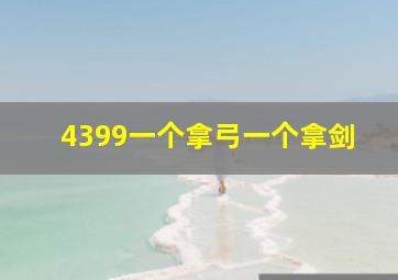 4399一个拿弓一个拿剑