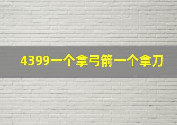 4399一个拿弓箭一个拿刀