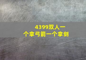 4399双人一个拿弓箭一个拿剑