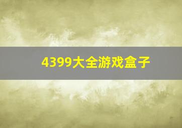 4399大全游戏盒子