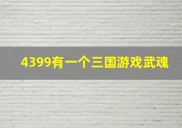 4399有一个三国游戏武魂