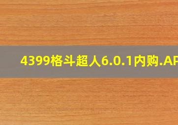 4399格斗超人6.0.1内购.APK