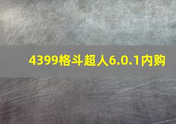 4399格斗超人6.0.1内购