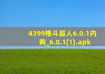 4399格斗超人6.0.1内购_6.0.1(1).apk