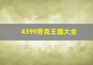 4399洛克王国大全