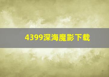 4399深海魔影下载