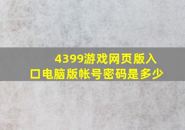 4399游戏网页版入口电脑版帐号密码是多少