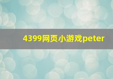 4399网页小游戏peter