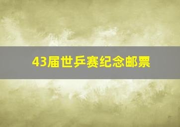 43届世乒赛纪念邮票