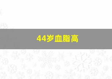 44岁血脂高