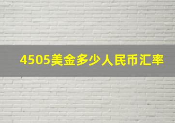 4505美金多少人民币汇率