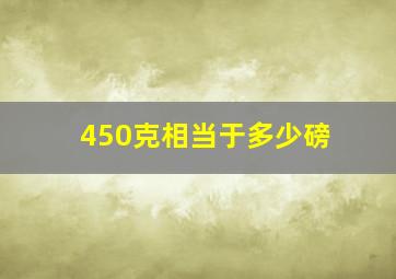 450克相当于多少磅