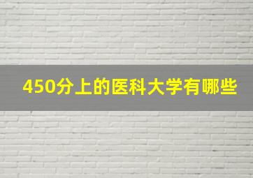 450分上的医科大学有哪些