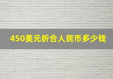 450美元折合人民币多少钱