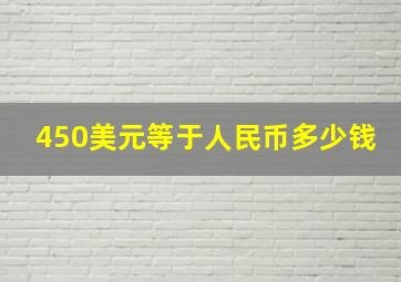 450美元等于人民币多少钱