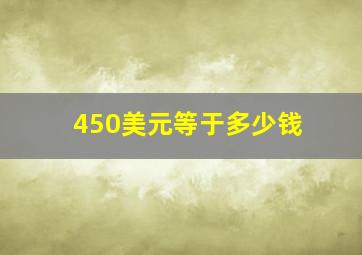 450美元等于多少钱