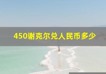 450谢克尔兑人民币多少