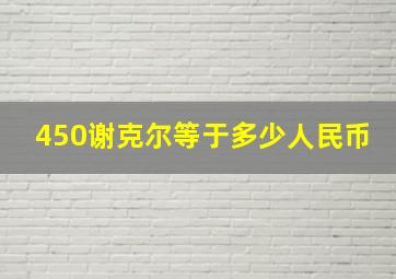 450谢克尔等于多少人民币