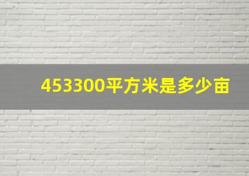 453300平方米是多少亩