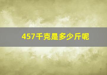 457千克是多少斤呢