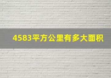 4583平方公里有多大面积