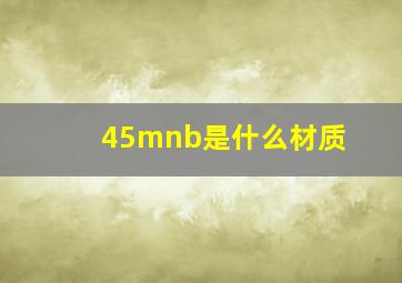 45mnb是什么材质