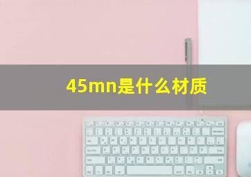 45mn是什么材质