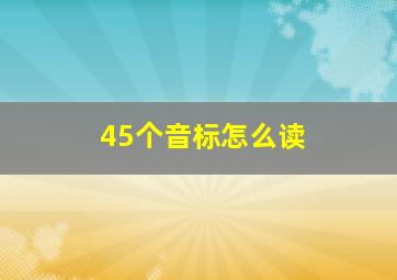 45个音标怎么读