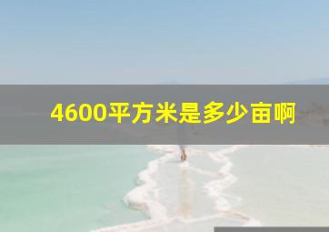 4600平方米是多少亩啊