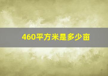 460平方米是多少亩