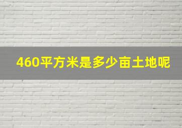 460平方米是多少亩土地呢