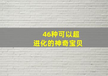 46种可以超进化的神奇宝贝