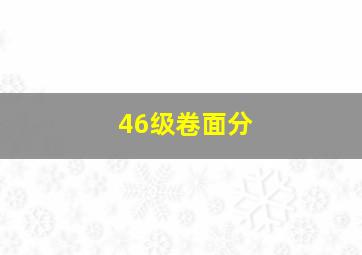 46级卷面分