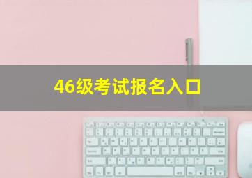 46级考试报名入口