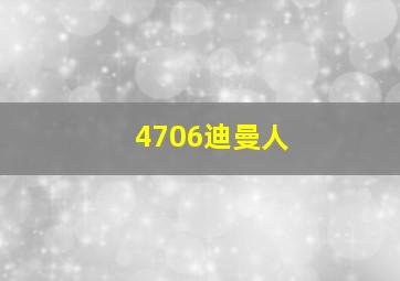 4706迪曼人