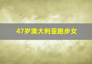 47岁澳大利亚跑步女