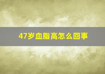 47岁血脂高怎么回事