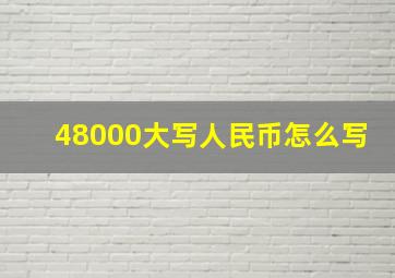 48000大写人民币怎么写