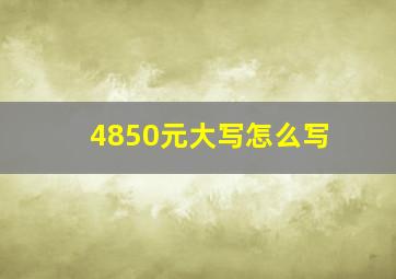 4850元大写怎么写